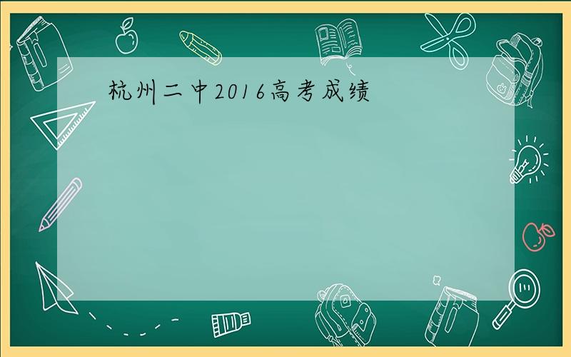 杭州二中2016高考成绩