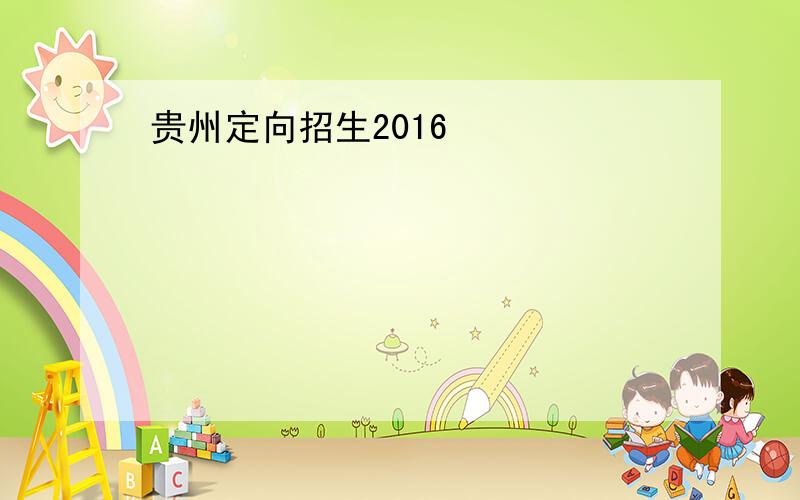 贵州定向招生2016
