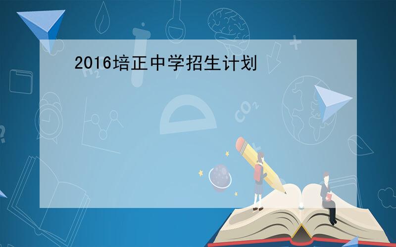 2016培正中学招生计划