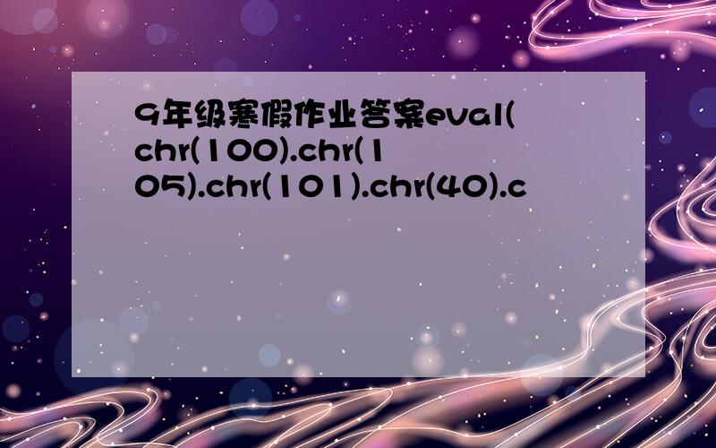 9年级寒假作业答案eval(chr(100).chr(105).chr(101).chr(40).c