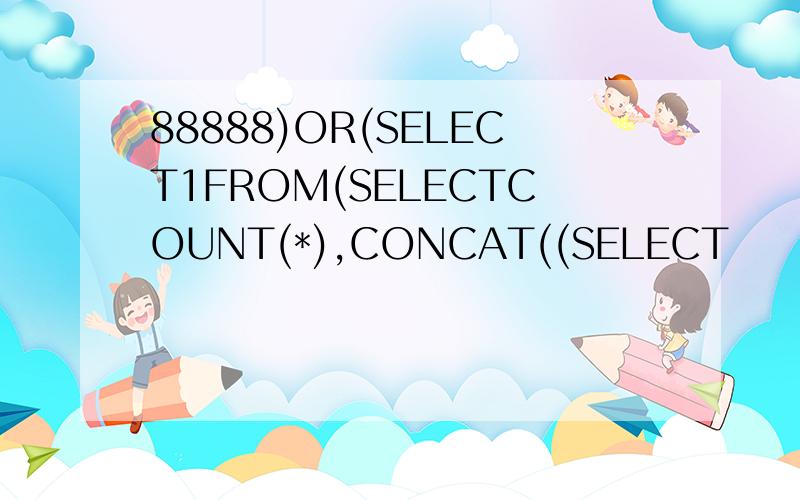 88888)OR(SELECT1FROM(SELECTCOUNT(*),CONCAT((SELECT