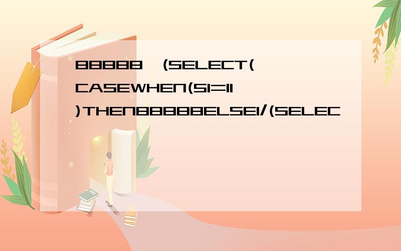 88888,(SELECT(CASEWHEN(51=11)THEN88888ELSE1/(SELEC