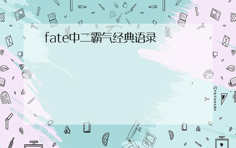 fate中二霸气经典语录
