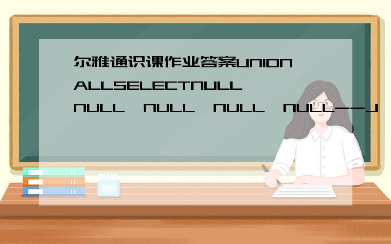 尔雅通识课作业答案UNIONALLSELECTNULL,NULL,NULL,NULL,NULL--J