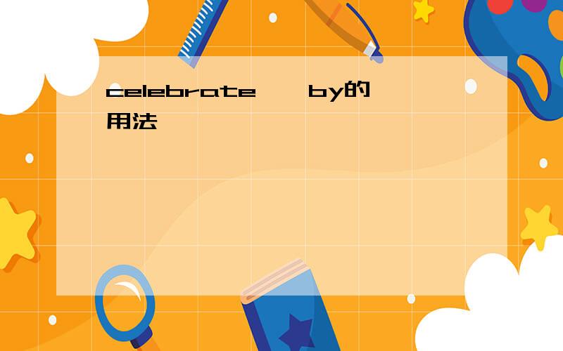 celebrate……by的用法