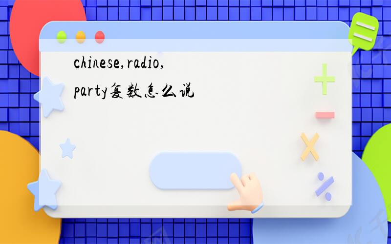 chinese,radio,party复数怎么说