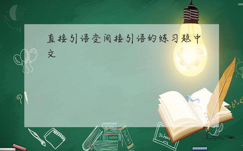 直接引语变间接引语的练习题中文