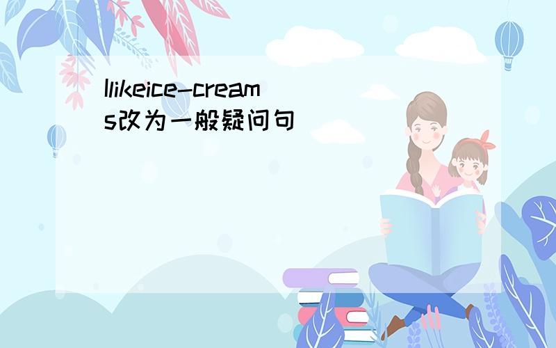 Ilikeice-creams改为一般疑问句