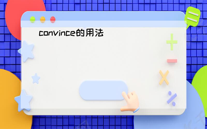 convince的用法