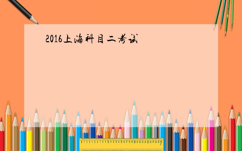 2016上海科目二考试