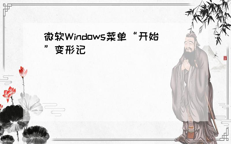 微软Windows菜单“开始”变形记