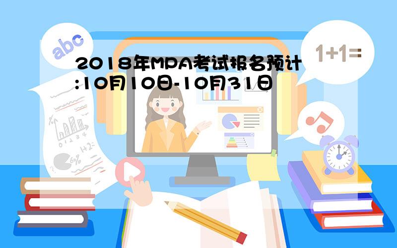 2018年MPA考试报名预计:10月10日-10月31日