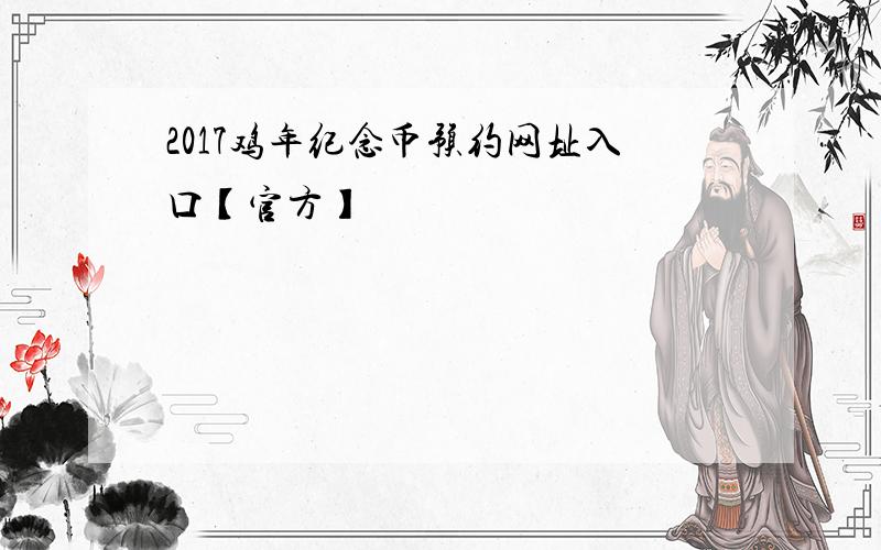 2017鸡年纪念币预约网址入口【官方】
