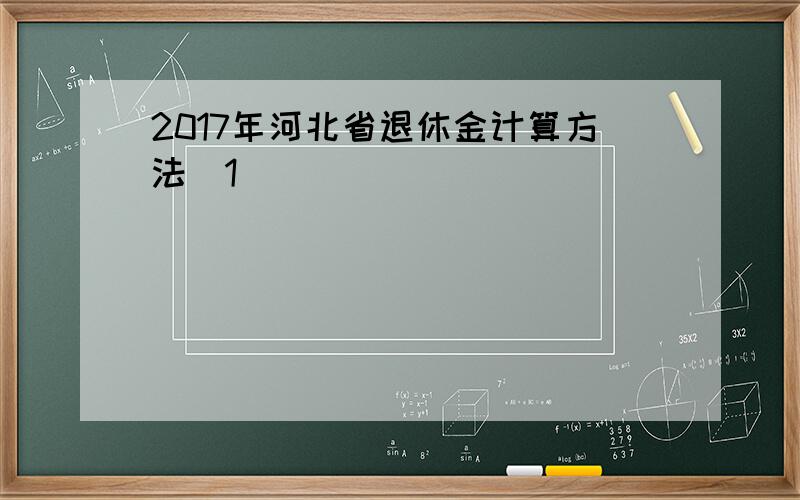 2017年河北省退休金计算方法[1]