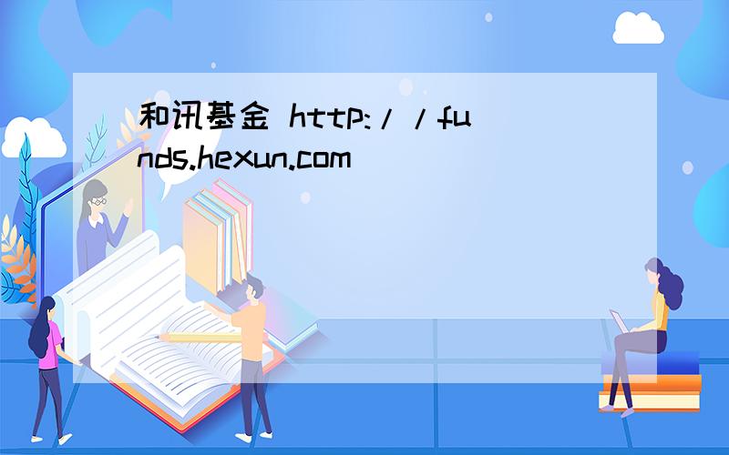 和讯基金 http://funds.hexun.com