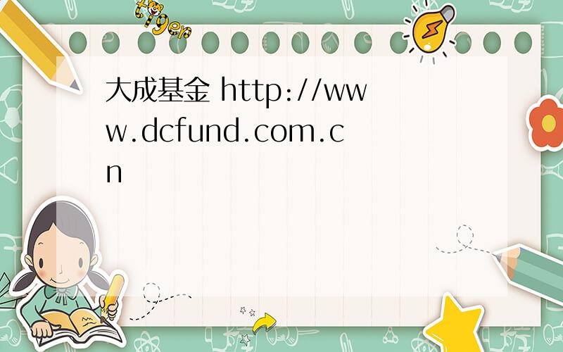 大成基金 http://www.dcfund.com.cn