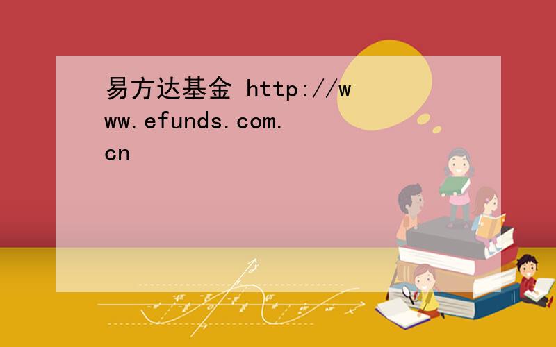 易方达基金 http://www.efunds.com.cn