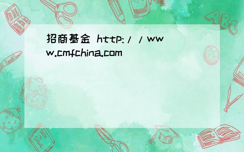 招商基金 http://www.cmfchina.com