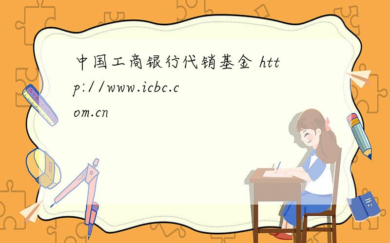 中国工商银行代销基金 http://www.icbc.com.cn