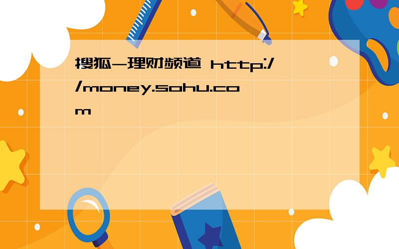 搜狐-理财频道 http://money.sohu.com