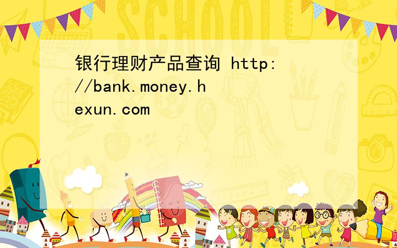 银行理财产品查询 http://bank.money.hexun.com