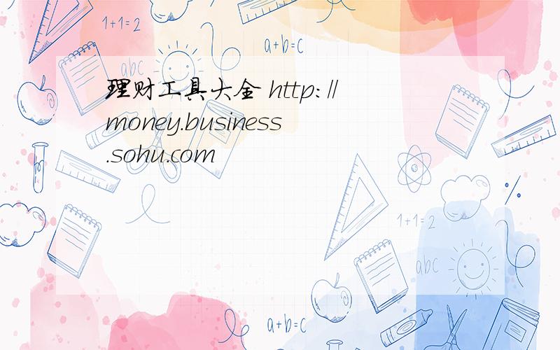 理财工具大全 http://money.business.sohu.com