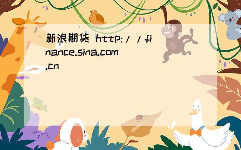 新浪期货 http://finance.sina.com.cn