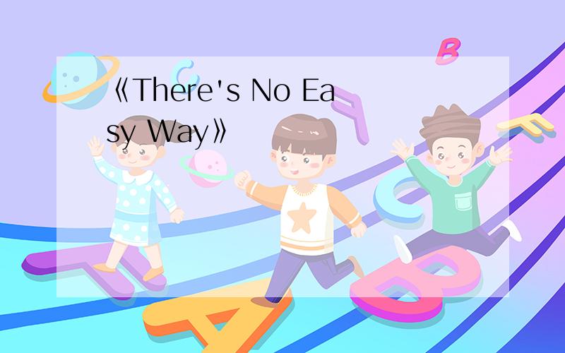 《There's No Easy Way》