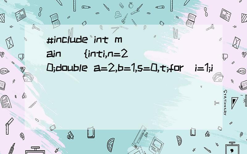 #include int main(){inti,n=20;double a=2,b=1,s=0,t;for(i=1;i