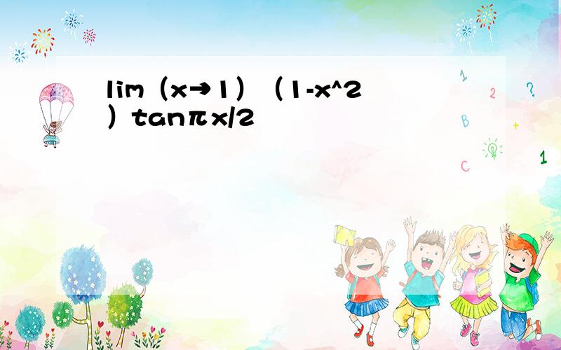 lim（x→1）（1-x^2）tanπx/2