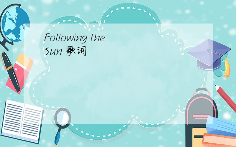 Following the Sun 歌词
