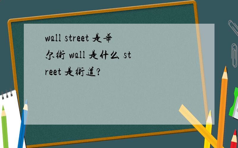 wall street 是华尔街 wall 是什么 street 是街道?