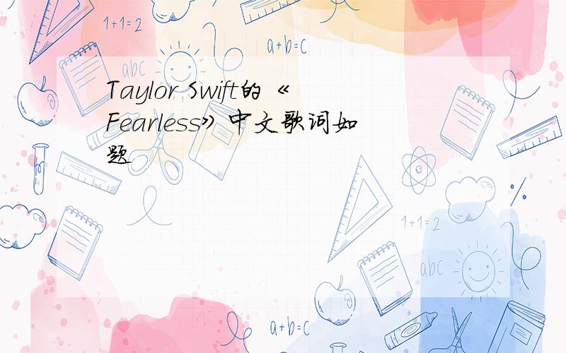 Taylor Swift的《Fearless》中文歌词如题