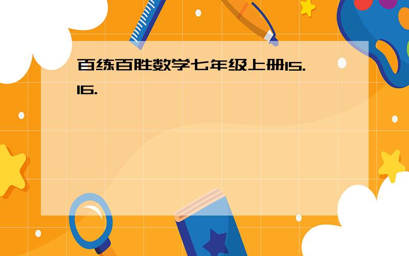 百练百胜数学七年级上册15.16.