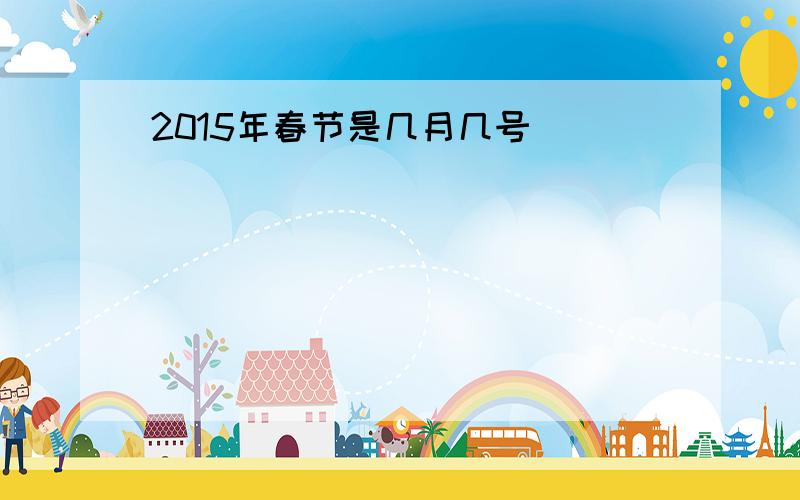 2015年春节是几月几号