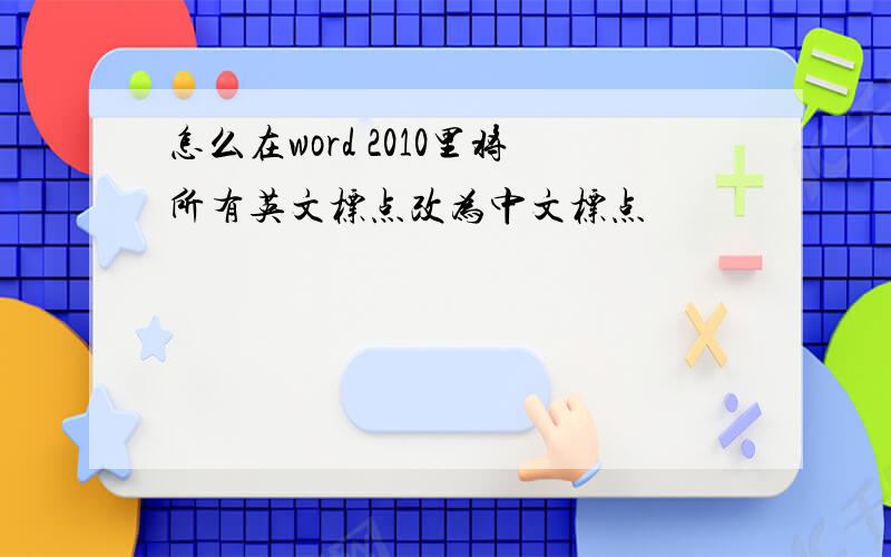 怎么在word 2010里将所有英文标点改为中文标点