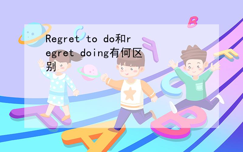 Regret to do和regret doing有何区别