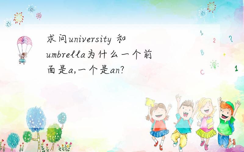 求问university 和umbrella为什么一个前面是a,一个是an?