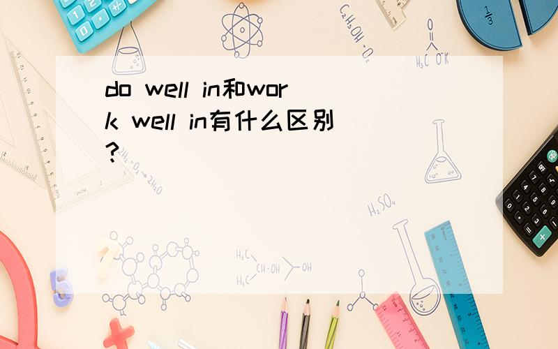 do well in和work well in有什么区别?