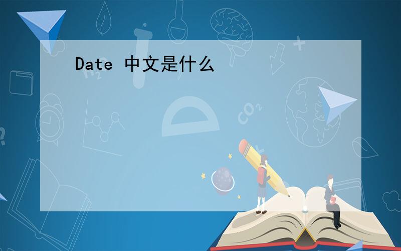 Date 中文是什么