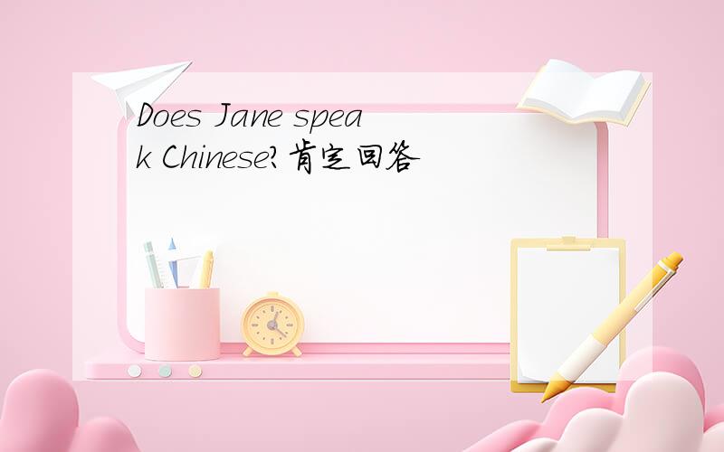 Does Jane speak Chinese?肯定回答