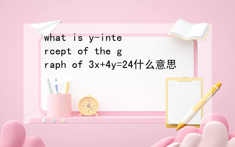 what is y-intercept of the graph of 3x+4y=24什么意思