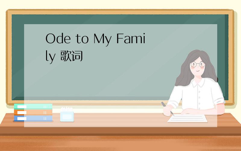 Ode to My Family 歌词