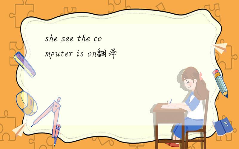 she see the computer is on翻译