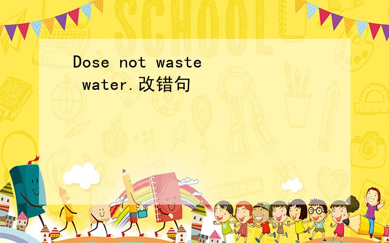 Dose not waste water.改错句