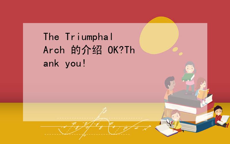 The Triumphal Arch 的介绍 OK?Thank you!