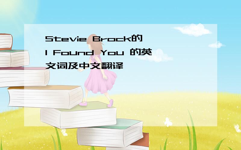 Stevie Brock的 I Found You 的英文词及中文翻译,