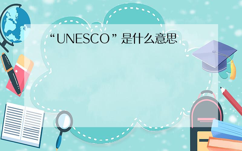 “UNESCO”是什么意思