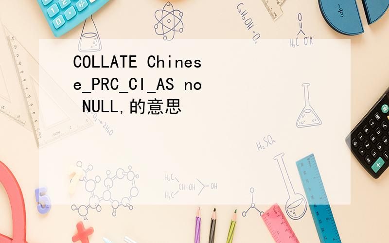 COLLATE Chinese_PRC_CI_AS no NULL,的意思
