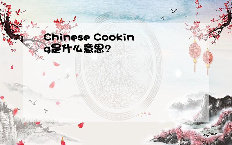 Chinese Cooking是什么意思?